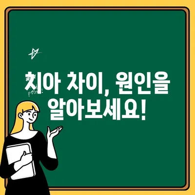 어린이 치과| 치아 차이, 그 원인을 파헤쳐 보세요! | 어린이 치과, 치아 발달, 차이, 원인, 해결책