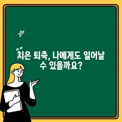 치은 퇴축, 치료 불량의 결과는? 예방과 관리 가이드 | 치주 질환, 잇몸 건강, 치과 치료