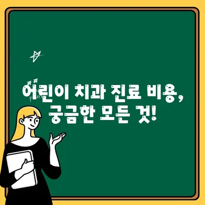 어린이 어금니 치아통, 치아우식증, 충치 감지 X레이 비용| 궁금한 모든 것 | 어린이 치아 관리, 충치 예방, 치과 진료 비용