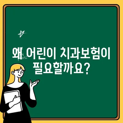 어린이 치과보험 가입 완벽 가이드| 꼼꼼히 따져보고 현명하게 선택하세요! | 어린이 치과보험, 가입 방법, 유의사항, 비교, 추천