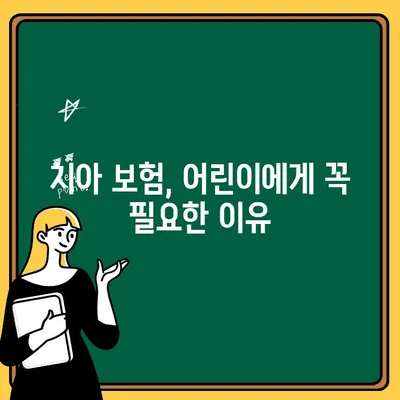 어린이치과 보험으로 든든하게!  아이 치아 건강 지키는 필수 가이드 | 어린이 치과 보험, 치아 보험, 어린이 치아 관리