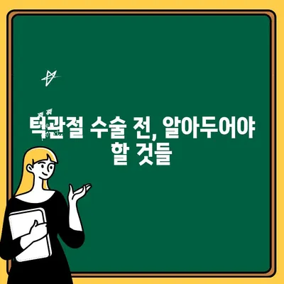 턱관절 장애, 수술적 치료 옵션| 필요한 정보와 선택 가이드 | 턱관절 장애, 수술, 치료, 턱관절, 턱, 통증, 턱관절 수술