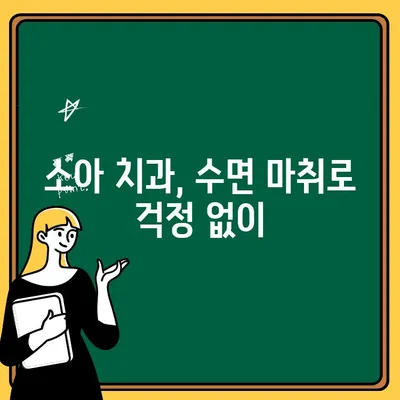 어린이 치과 치료, 수면 마취로 안전하게! | 수면 치료, 소아 치과, 안전한 치료