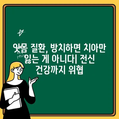 잇몸 출혈, 무시하면 안 되는 이유| 심각한 건강 위험의 진실 | 잇몸 질환, 치주 질환, 구강 건강, 치과