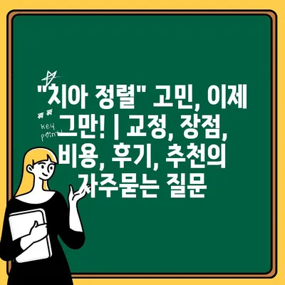 "치아 정렬" 고민, 이제 그만! | 교정, 장점, 비용, 후기, 추천