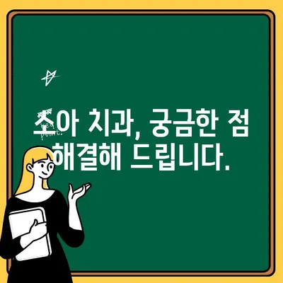 소아 치과 진료, 부모님들의 궁금증 해결하기| 의견 정리 & 팁 | 소아 치과, 치아 관리, 육아, 어린이 치과