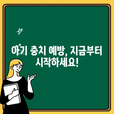 아기 충치, 이제 걱정 끝! 유아 치아우식증 완벽 가이드 | 충치 원인, 예방법, 관리 팁