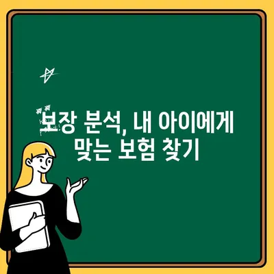 어린이 치과 보험 가입 전 꼭 확인해야 할 보장 범위| 핵심 내용 & 꼼꼼히 따져봐야 할 5가지 | 치아보험, 어린이 보험, 보장 분석, 비교 가이드