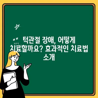 턱관절 장애, 원인과 증상부터 치료까지 자세히 알아보기 | 턱관절 통증, 턱관절 소리, 턱관절 운동