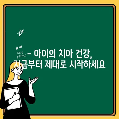 어린이 치아 건강 지키기| 튼튼한 미소를 위한 똑똑한 관리법 | 어린이 치아 관리, 치아 건강, 구강 관리, 유아 치아, 영유아 치아 관리