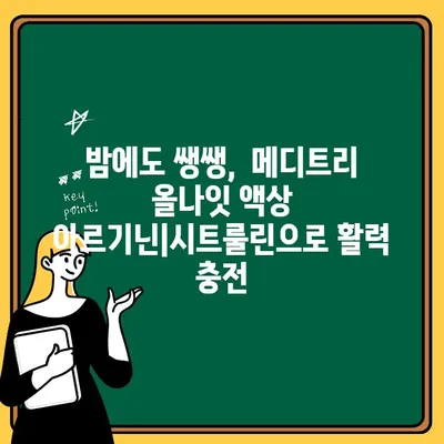 메디트리 올나잇 액상 아르기닌| 시트룰린 효능으로 밤새도록 활력 충전! | 아르기닌, 시트룰린, 피로회복, 액상, 건강 기능식품