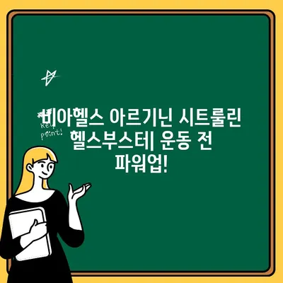 비아헬스 아르기닌 시트룰린 헬스부스터| 운동 전 파워업! | 운동 효과 증진, 근육 성장, 지구력 향상