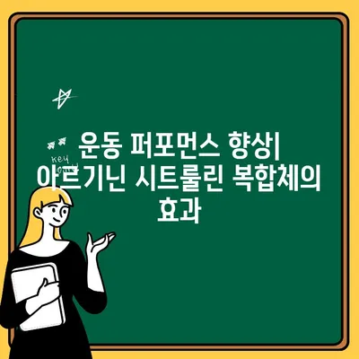 아르기닌 시트룰린 복합체| 근육 성장과 회복을 위한 최적의 선택 | 운동, 보충제, 근력 강화