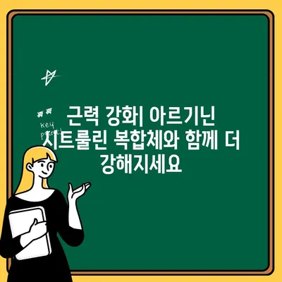 아르기닌 시트룰린 복합체| 근육 성장과 회복을 위한 최적의 선택 | 운동, 보충제, 근력 강화