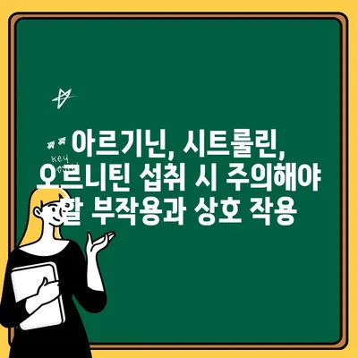 아르기닌, 시트룰린, 오르니틴| 효능과 부작용 완벽 가이드 | 운동, 건강, 영양