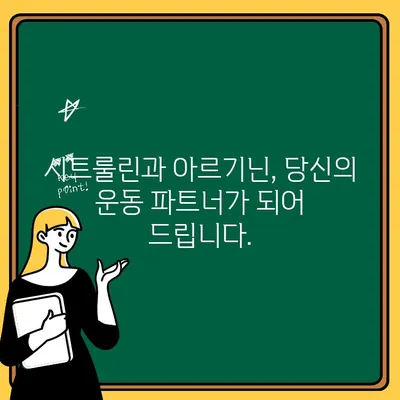 시트룰린과 아르기닌 파워 커플| 피로 회복 & 근육 증진을 위한 최강 콤비 | 운동, 건강, 영양, 보충제