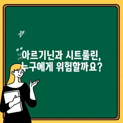 아르기닌과 시트룰린, 섭취 전 반드시 알아야 할 위험 5가지 | 부작용, 주의사항, 복용 전 체크리스트