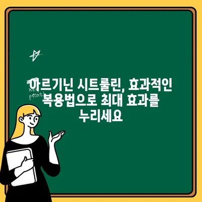 운동 성능 향상을 위한 아르기닌 시트룰린 함유 비아헬스 강령| 효과적인 복용 가이드 | 아르기닌, 시트룰린, 운동, 근력, 지구력, 비아헬스