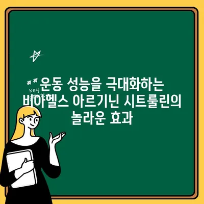 운동 성능 향상을 위한 아르기닌 시트룰린 함유 비아헬스 강령| 효과적인 복용 가이드 | 아르기닌, 시트룰린, 운동, 근력, 지구력, 비아헬스