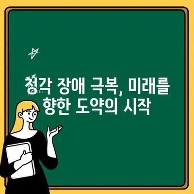 청력 혁신을 이끄는 신형 보청기| 미래를 향한 도약 | 청각 장애, 첨단 기술, 삶의 질 향상