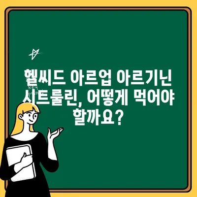 헬씨드 아르업 아르기닌 시트룰린| 활력 증진 효과와 섭취 가이드 | 피로 회복, 운동 성능, 혈관 건강