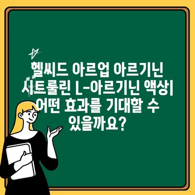 헬씨드 아르업 아르기닌 시트룰린 L-아르기닌 액상| 효능과 복용 방법 완벽 가이드 | 헬스, 건강, 운동, 근육, 혈액순환, 체력