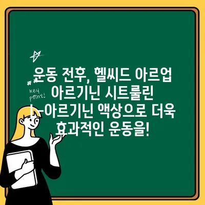 헬씨드 아르업 아르기닌 시트룰린 L-아르기닌 액상| 효능과 복용 방법 완벽 가이드 | 헬스, 건강, 운동, 근육, 혈액순환, 체력