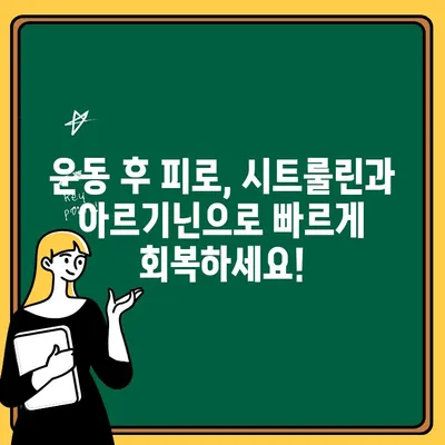 시트룰린과 아르기닌| 피로 회복과 근육통 완화를 위한 효과적인 방법 | 운동 회복, 근육 성장, 건강 보조제