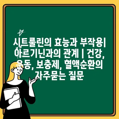 시트룰린의 효능과 부작용| 아르기닌과의 관계 | 건강, 운동, 보충제, 혈액순환