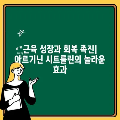 아르기닌 시트룰린 복합체| 운동 전 부스터 효과, 과학적으로 증명된 효능 | 운동 성능 향상, 근육 회복, 지구력 강화