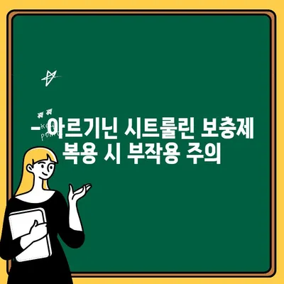 아르기닌 시트룰린 보충제, 안전하게 섭취하는 방법 | 부작용, 주의사항, 복용량