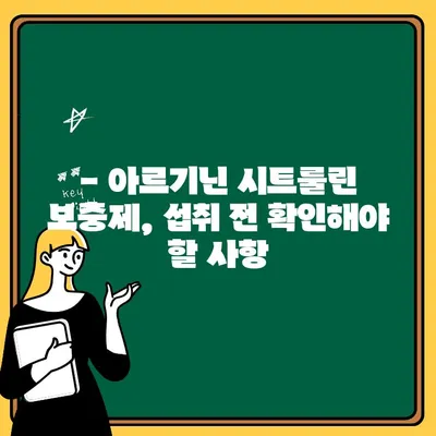 아르기닌 시트룰린 보충제, 안전하게 섭취하는 방법 | 부작용, 주의사항, 복용량