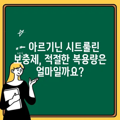 아르기닌 시트룰린 보충제, 안전하게 섭취하는 방법 | 부작용, 주의사항, 복용량