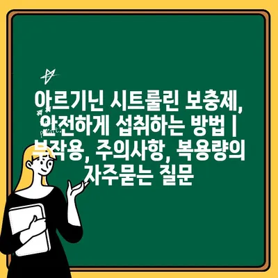 아르기닌 시트룰린 보충제, 안전하게 섭취하는 방법 | 부작용, 주의사항, 복용량