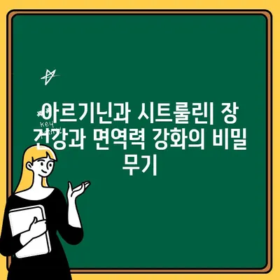 아르기닌과 시트룰린| 장내 건강과 면역력 향상을 위한 궁극의 조합 | 건강, 면역, 장 건강, 아미노산, 영양