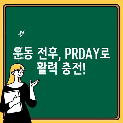 PRDAY 아르기닌, 레드 비트, 시트룰린 헬스 부스터 에너지 드링크 추천| 당신의 활력을 높이는 최고의 선택 | PRDAY, 에너지 드링크, 아르기닌, 레드 비트, 시트룰린, 활력, 추천