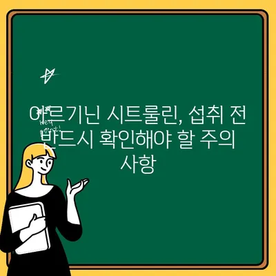 아르기닌 시트룰린의 충격적인 부작용? 알아야 할 핵심 정보 | 건강, 부작용, 주의 사항