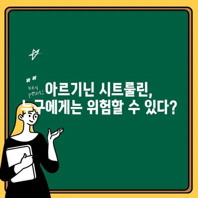 아르기닌 시트룰린의 충격적인 부작용? 알아야 할 핵심 정보 | 건강, 부작용, 주의 사항