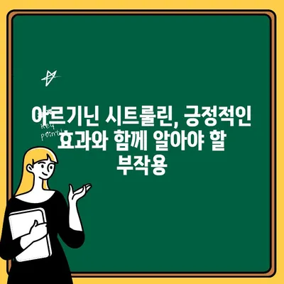 아르기닌 시트룰린의 놀라운 부작용| 알아야 할 5가지 중요한 사실 | 건강, 부작용, 주의사항