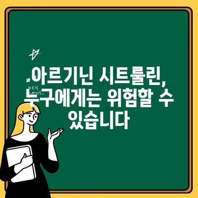 아르기닌 시트룰린의 놀라운 부작용| 알아야 할 5가지 중요한 사실 | 건강, 부작용, 주의사항