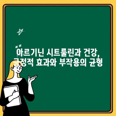 아르기닌 시트룰린의 놀라운 부작용| 알아야 할 5가지 중요한 사실 | 건강, 부작용, 주의사항