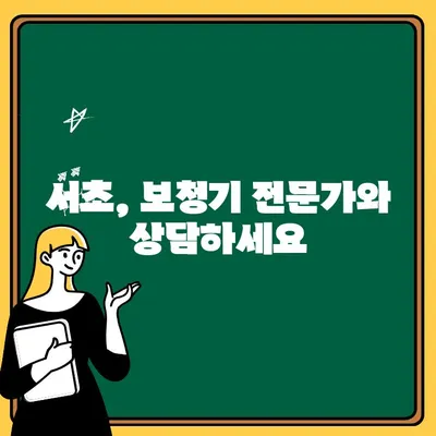 서초에서 보청기 착용으로 삶의 질을 높이는 방법 | 청력 개선, 난청, 보청기 선택, 전문가 상담