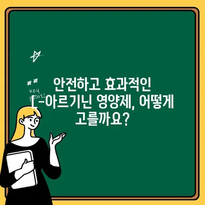 L-아르기닌 안전성 & 간편성 모두 잡은 영양제 추천| 당신에게 맞는 제품 찾기 | 건강, 영양제, L-아르기닌, 추천, 안전성, 간편성