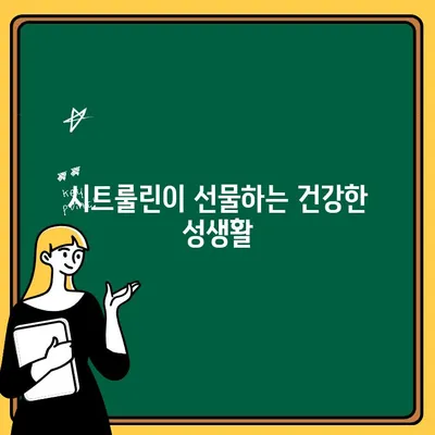 시트룰린의 효능과 부작용| 아르기닌과 함께 | 근육 성장, 혈류 개선, 성 기능 개선