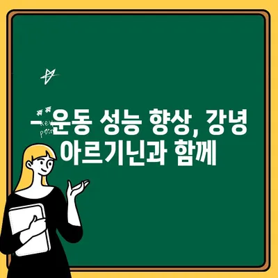 운동부스터 고함량 아르기닌 강녕| 비아헬스 헬스부스터 효과 & 후기 | 운동 성능 향상, 근육 성장, 체력 증진