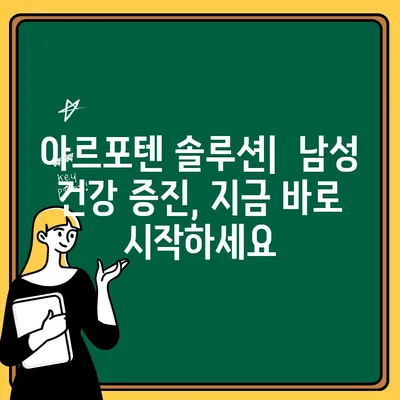 아르포텐 솔루션| 시트룰린과 아르기닌 추천 대세 | 남성 건강, 성 기능 개선, 효과적인 방법