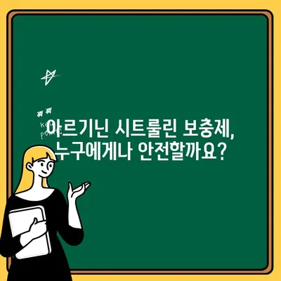 아르기닌 시트룰린 보충제| 알지 못하는 위험과 주의 사항 | 부작용, 복용 전 확인, 건강 정보