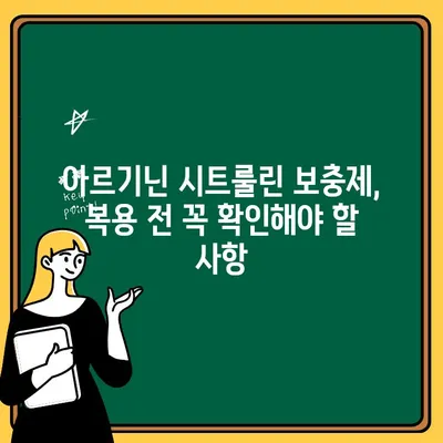 아르기닌 시트룰린 보충제| 알지 못하는 위험과 주의 사항 | 부작용, 복용 전 확인, 건강 정보