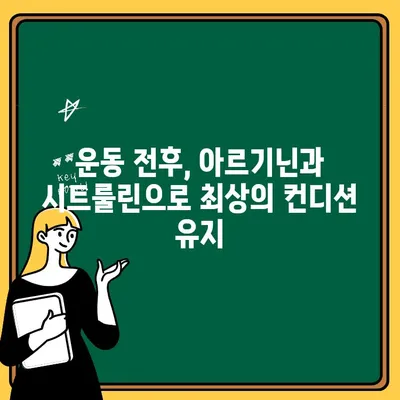 아르기닌과 시트룰린| 운동 성과를 극대화하는 천연 헬스 부스터 | 근육 성장, 회복, 지구력 향상