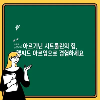 헬씨드 아르업 아르기닌 시트룰린| 활력 증진 효과와 섭취 가이드 | 건강, 피로회복, 운동